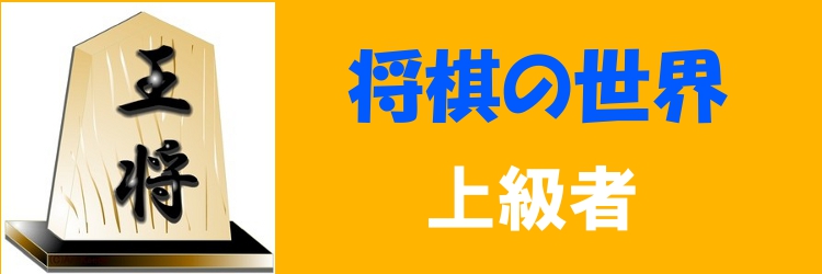 将棋ロゴ上級2