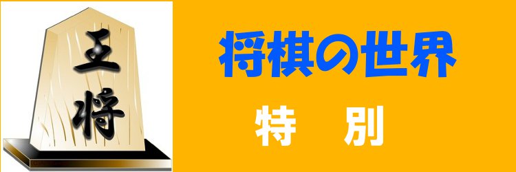 将棋特別編