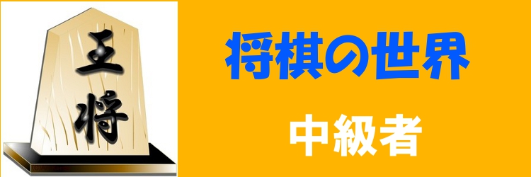 将棋ロゴ中級2