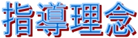 指導理念